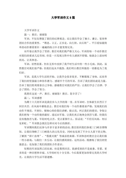 大学军训作文8篇