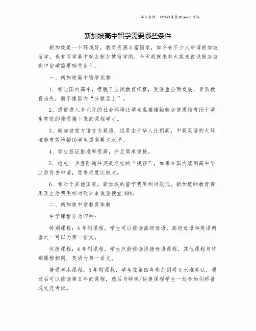 新加坡高中留学需要哪些条件.doc