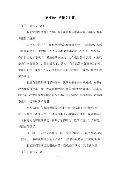 充实的生活作文3篇