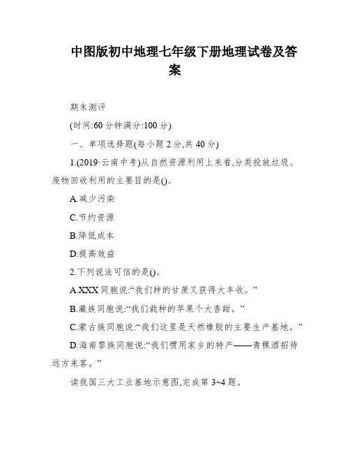 中图版初中地理七年级下册地理试卷及答案