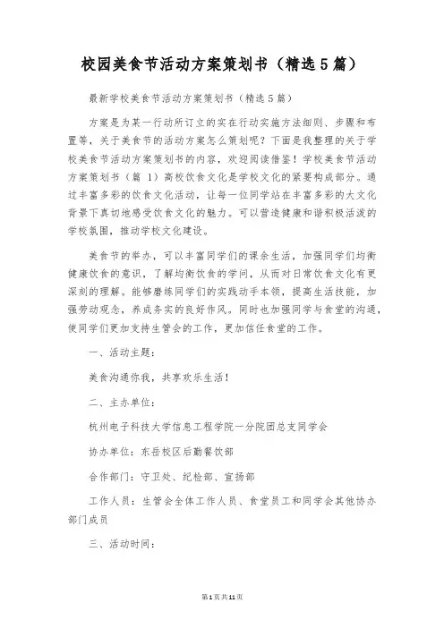 校园美食节活动方案策划书(精选5篇)