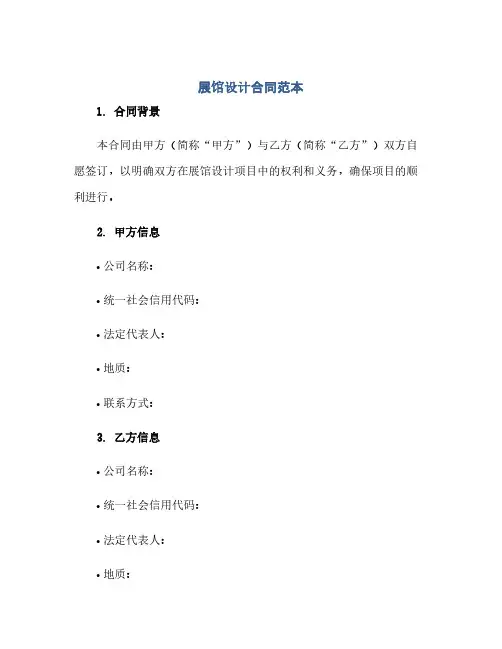 展馆设计合同(模板)范本