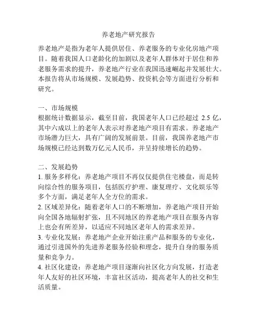 养老地产研究报告