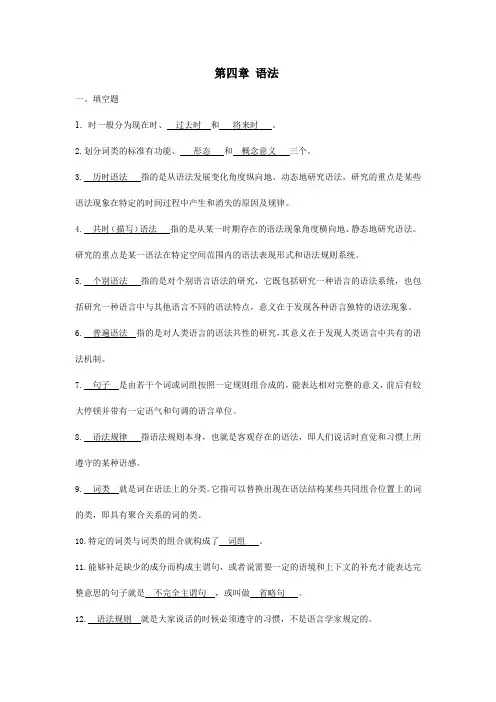 语言学第四章习题(含答案)