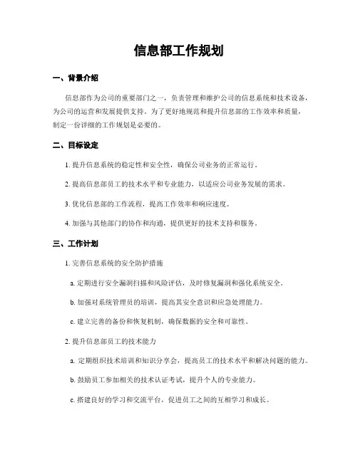 信息部工作规划