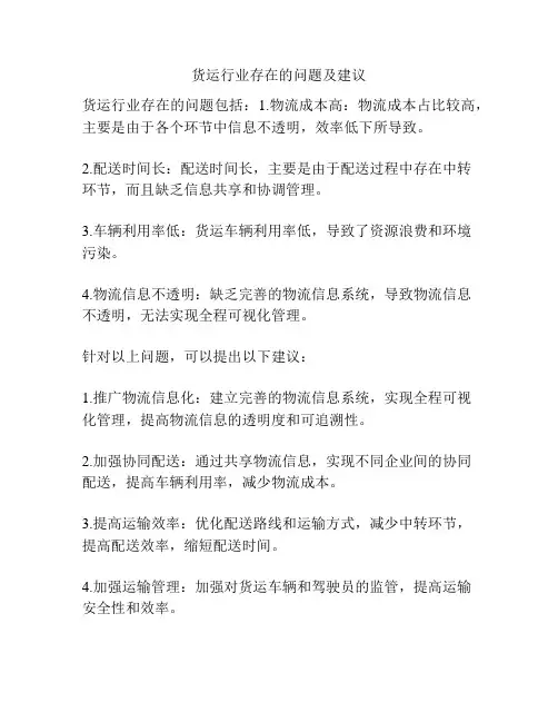 货运行业存在的问题及建议