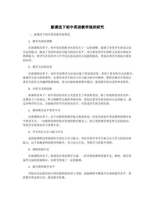 新课改下初中英语教学现状研究