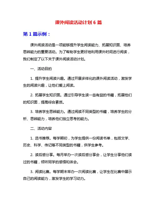 课外阅读活动计划6篇
