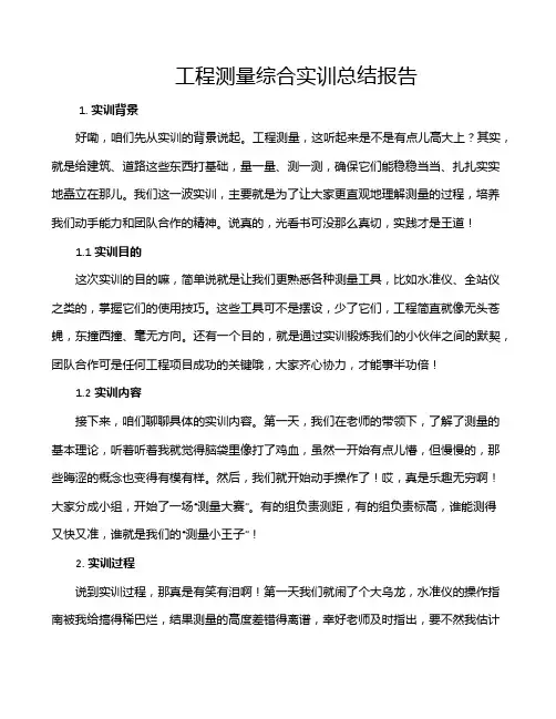 工程测量综合实训总结报告