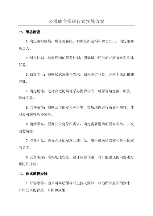 公司成立揭牌仪式实施方案