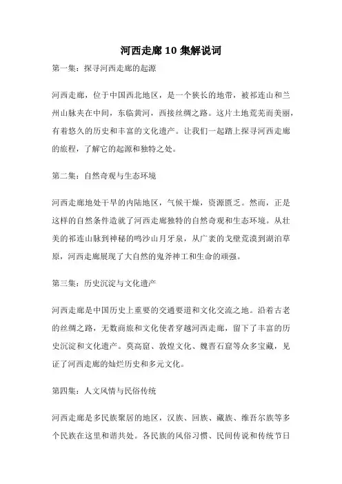 河西走廊10集解说词