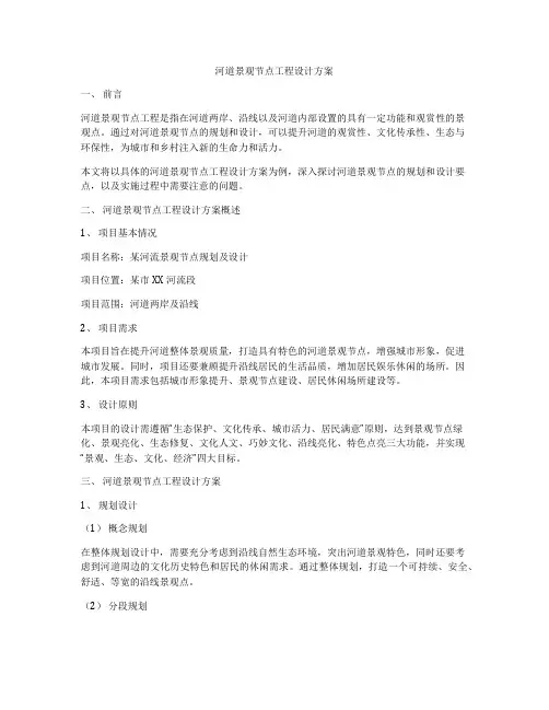 河道景观节点工程设计方案