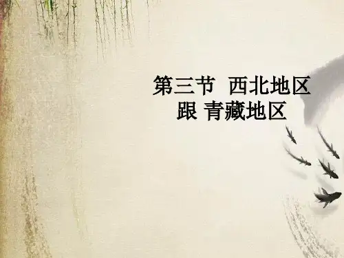 初中地理八下《5第3节 西北地区和青藏地区》PPT课件 (19)[精选]
