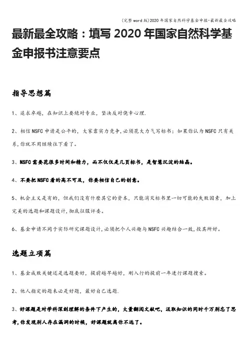 (完整word版)2020年国家自然科学基金申报-最新最全攻略