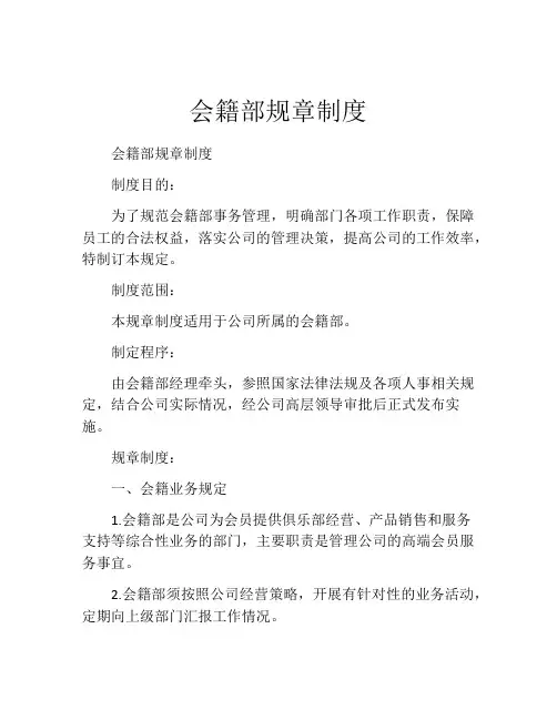 会籍部规章制度