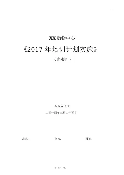 XX公司培训计划书