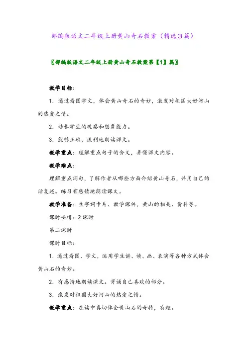 部编版语文二年级上册黄山奇石教案(精选3篇)