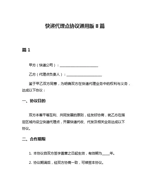 快递代理点协议通用版8篇