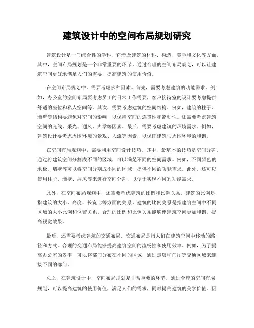 建筑设计中的空间布局规划研究