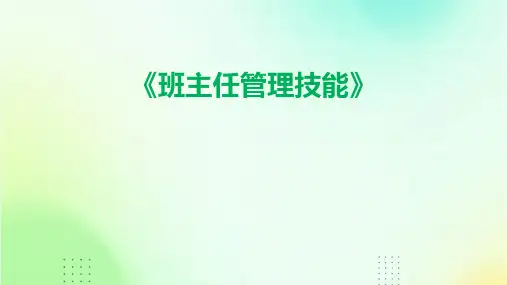 《班主任管理技能》课件