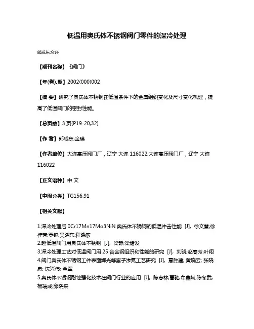 低温用奥氏体不锈钢阀门零件的深冷处理
