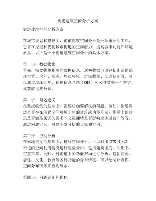街道建筑空间分析方案