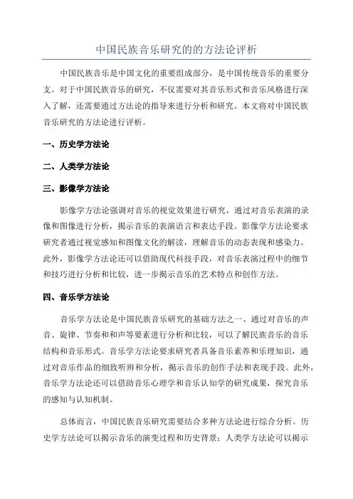 中国民族音乐研究的的方法论评析