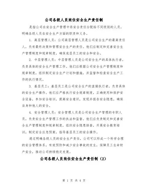 公司各级人员岗位安全生产责任制(3篇)