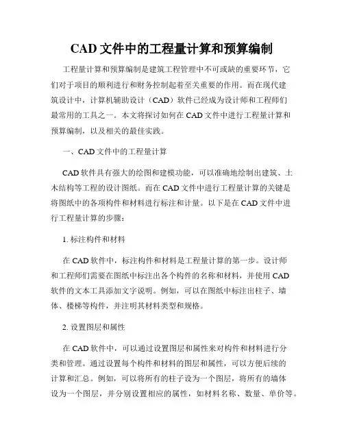 CAD文件中的工程量计算和预算编制