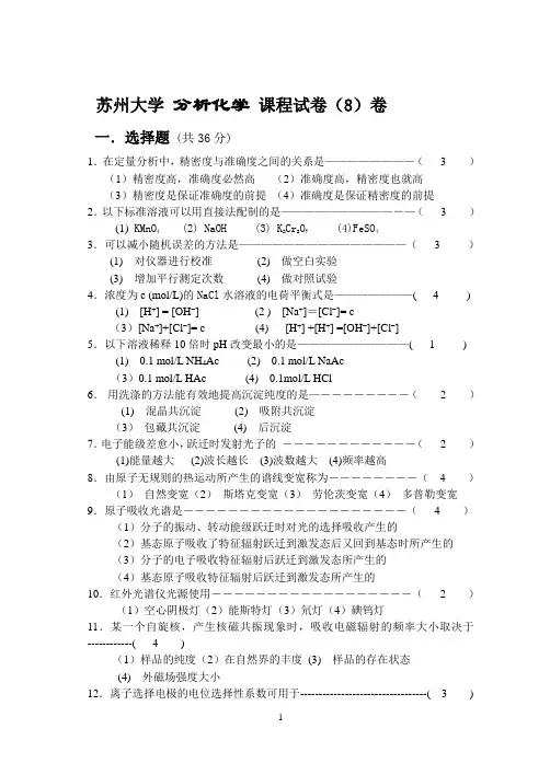 苏州大学分析化学试题及答案
