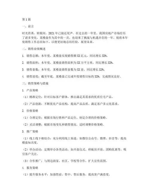 某楼盘销售年度总结(3篇)