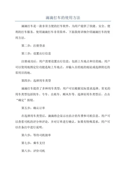 滴滴打车的使用方法