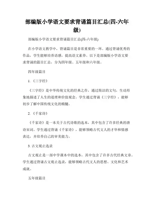 部编版小学语文要求背诵篇目汇总(四-六年级)
