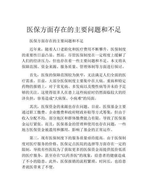 医保方面存在的主要问题和不足