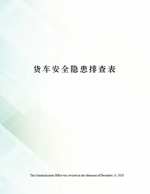 货车安全隐患排查表