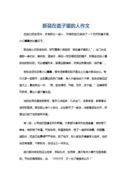 新装在套子里的人作文