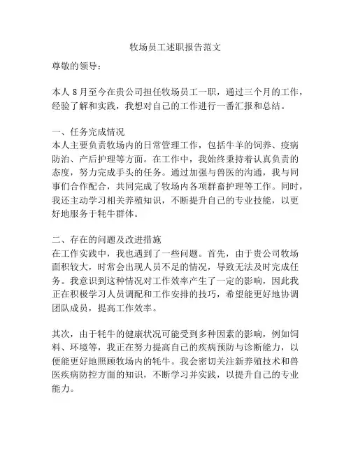 牧场员工述职报告范文