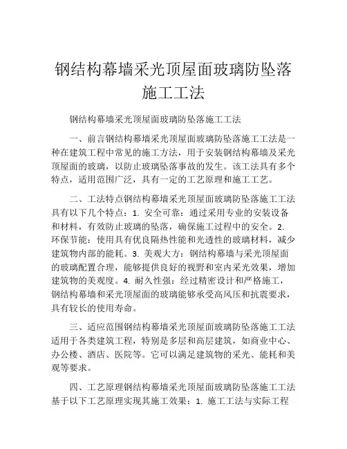 钢结构幕墙采光顶屋面玻璃防坠落施工工法
