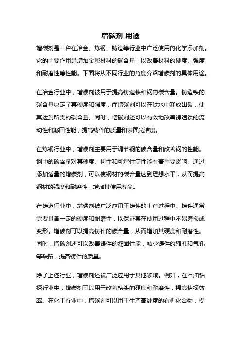 增碳剂 用途