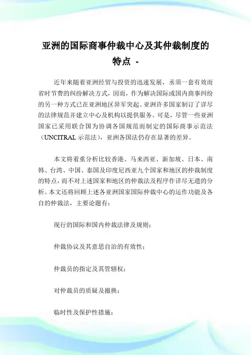 亚洲的国际商事仲裁中心及其仲裁守则的特点.doc