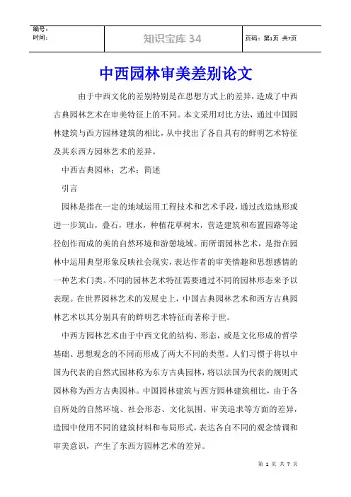 中西园林审美差别论文