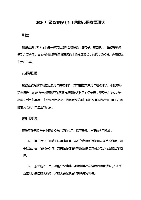 2024年聚酰亚胺(PI)薄膜市场发展现状