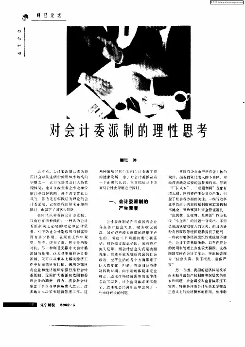 对会计委派制的理性思考