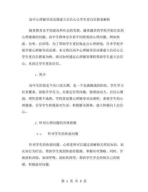 高中心理辅导活动课建立自信心让学生更自信教案解析