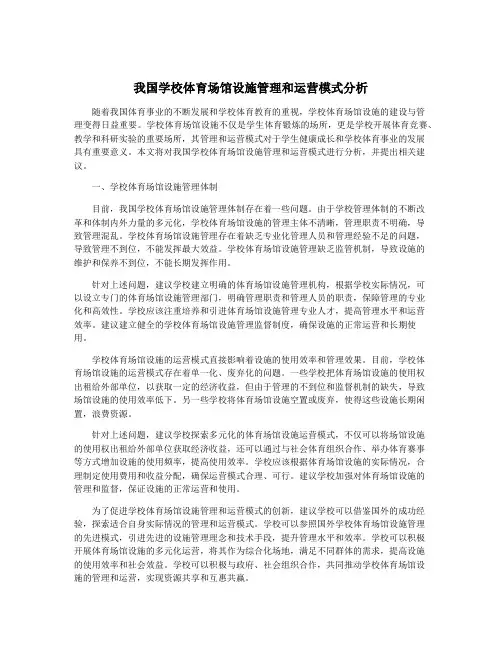 我国学校体育场馆设施管理和运营模式分析
