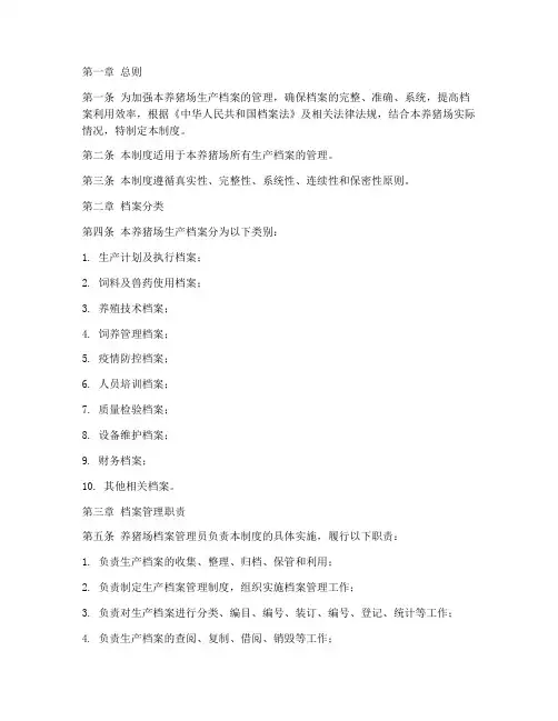 养猪场生产档案管理制度