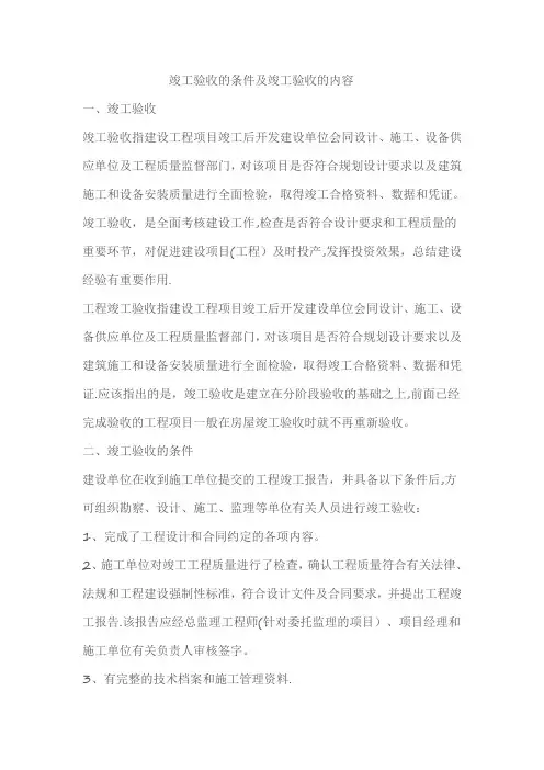 竣工验收的条件及竣工验收的内容