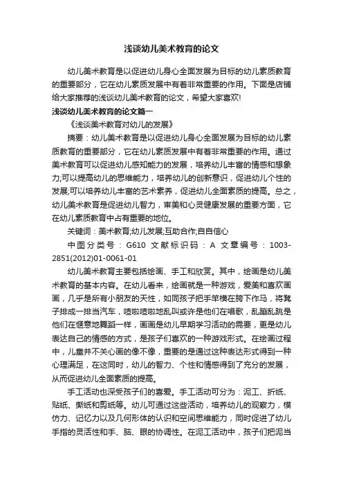 浅谈幼儿美术教育的论文