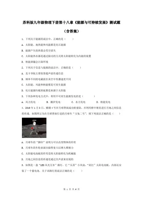 苏科版九年级物理下册第十八章《能源与可持续发展》测试题(含答案)