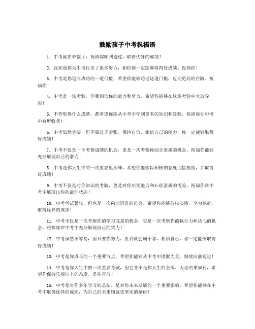 鼓励孩子中考祝福语